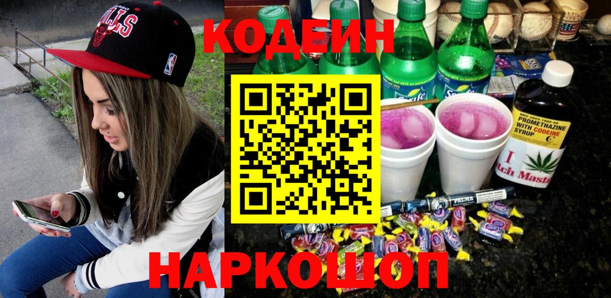 Codein Purple Drank  Кодеин напиток Lean (лин)  Вход с VPN  Феодосия 