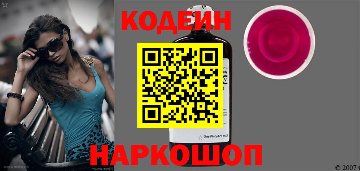 Codein напиток Lean (лин) Феодосия
